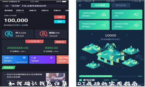 
如何确认钱包归集USDT成功的实用指南