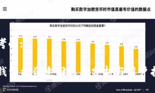 思考的:

TP钱包被盗追回几率分析与用户指导