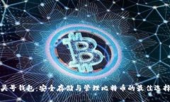 头号钱包：安全存储与管
