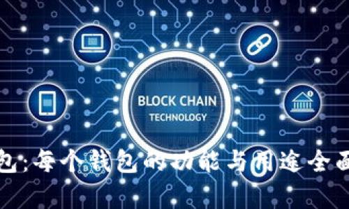TP钱包：每个钱包的功能与用途全面解析
