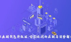 :以太坊钱包升级版：它们