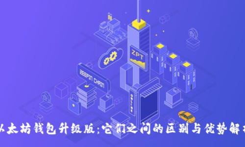 :
以太坊钱包升级版：它们之间的区别与优势解析
