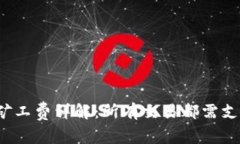 TP钱包交易矿工费详解：所