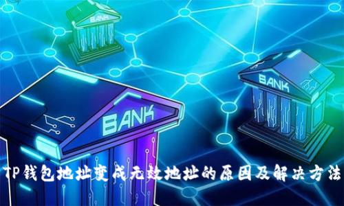 TP钱包地址变成无效地址的原因及解决方法