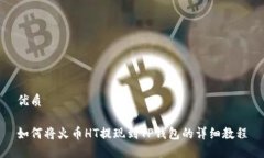 优质如何将火币HT提现到