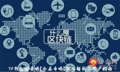 TP钱包安全吗？会丢币吗？