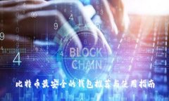 比特币最安全的钱包推荐