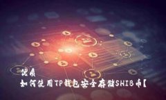 优质  如何使用TP钱包安全