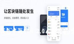 了解TP钱包中的ETH 2.0质押
