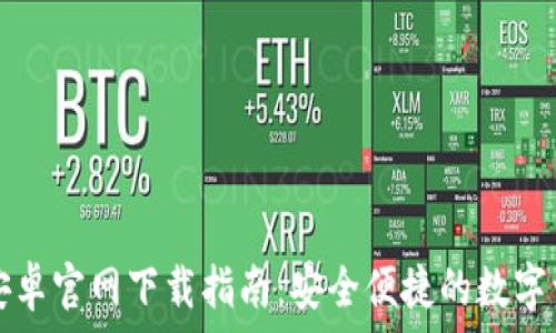  
TP钱包安卓官网下载指南：安全便捷的数字资产管理