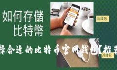 如何选择合适的比特币官