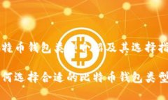 比特币钱包类型介绍及其