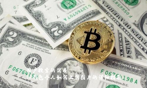 用户搜索的优质
TP钱包个人如何上传图片的详细指南