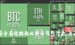 如何安全有效地向比特币