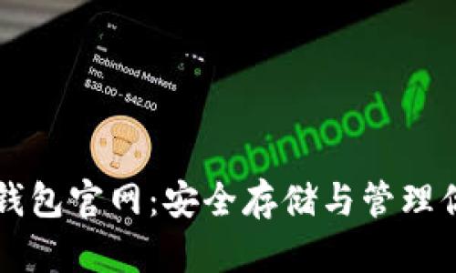 瑞波币离线钱包官网：安全存储与管理你的数字资产