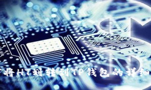 如何将HT划转到TP钱包的详细指南