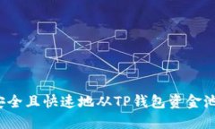 如何安全且快速地从TP钱包