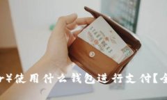 泰达币（Tether）使用什么