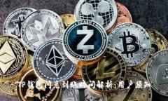 TP钱包闪兑到账时间解析：