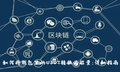 如何将钱包里的USDT转换为