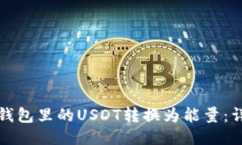 如何将钱包里的USDT转换为能量：详细指南