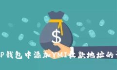 的优质如何在TP钱包中添加