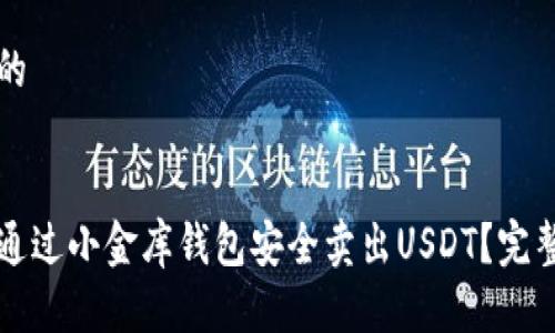 思考的


如何通过小金库钱包安全卖出USDT？完整指南