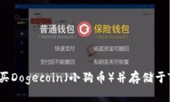 如何购买Dogecoin（小狗币）