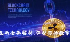 TRX冷钱包的全面解析：保