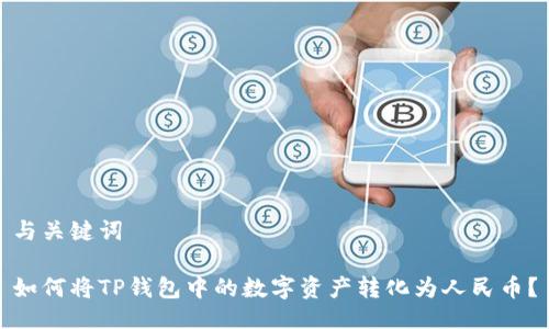 与关键词

如何将TP钱包中的数字资产转化为人民币？