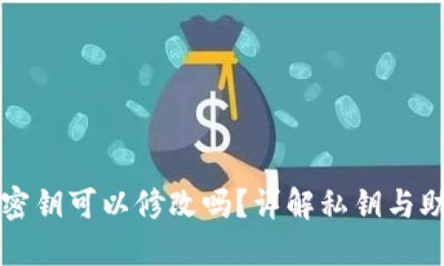 以太坊钱包密钥可以修改吗？详解私钥与助记词的管理