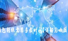 以太坊钱包转账需要多长