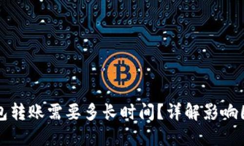 以太坊钱包转账需要多长时间？详解影响因素及建议