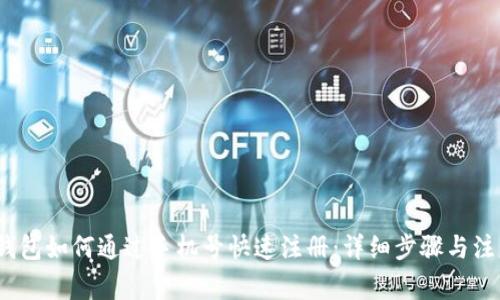 : t p钱包如何通过手机号快速注册：详细步骤与注意事项