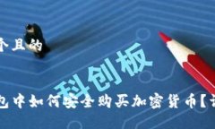 思考一个且的在TP钱包中如