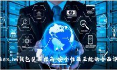 Token.im钱包使用指南：安全