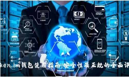 Token.im钱包使用指南：安全性及正规的全面评估