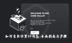 如何重新设置OP钱包：全面