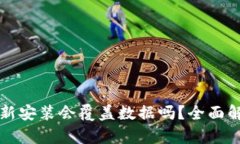比特币钱包重新安装会覆