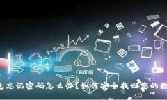 TRx钱包忘记密码怎么办？