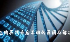 优质TP钱包购买代币后不动