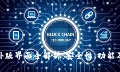 优质TP钱包海外版界面全解