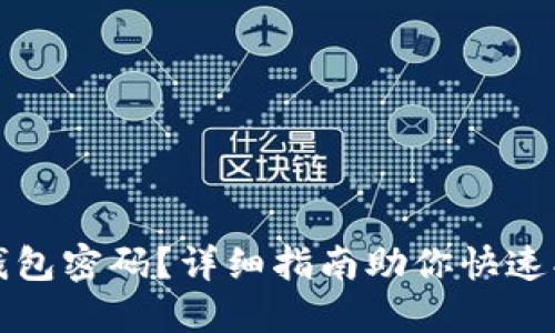 忘记TP钱包密码？详细指南助你快速找回密码
