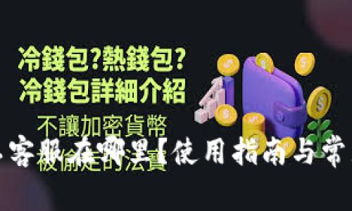TP钱包人工客服在哪里？使用指南与常见问题解答