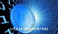RC罗素币如何安全提取到