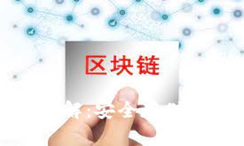 比特币钱包端口详解：安全存储与交易管理全攻略