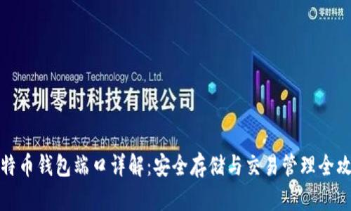 比特币钱包端口详解：安全存储与交易管理全攻略