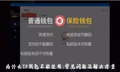   为什么TP钱包不能使用：