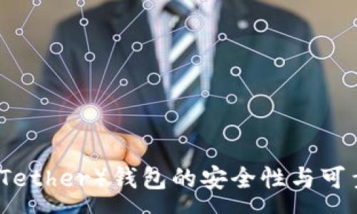 :
泰达币（Tether）钱包的安全性与可靠性分析