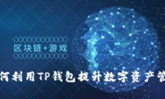 优质如何利用TP钱包提升数